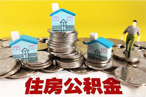 南阳辞职可以取出公积金吗（辞职可取住房公积金）