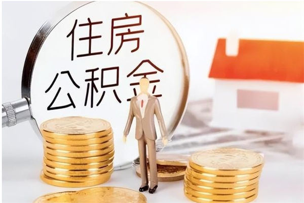 南阳公积金多少钱可以取（住房公积金多少钱能取出来）