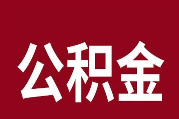 南阳离职公积金如何取取处理（离职公积金提取步骤）