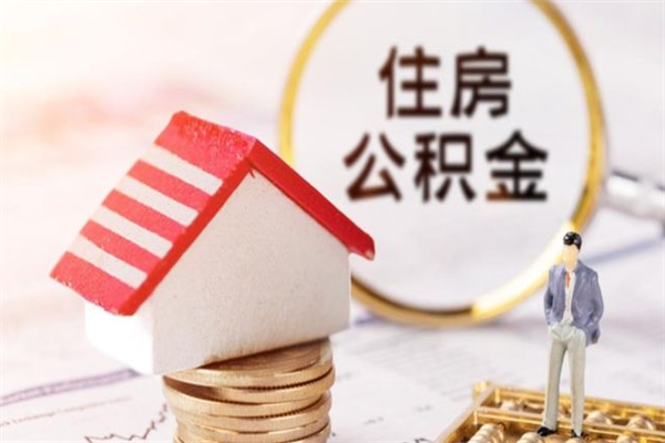 南阳在职公积金补充取（住房公积金补充公积金可以提取么）