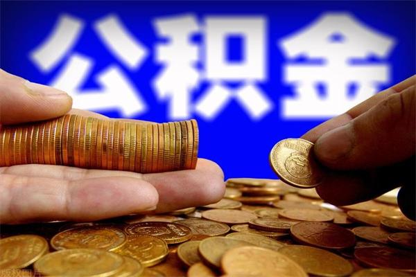 南阳封存后提公积金流程（已经封存的公积金如何提取）