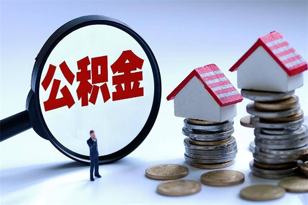 南阳住房公积金分封存如何取出来（公积金封存部分怎么提取）