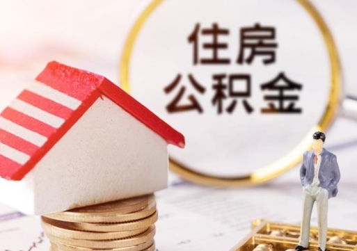 南阳住房公积金的提（公积金提取流程2020）