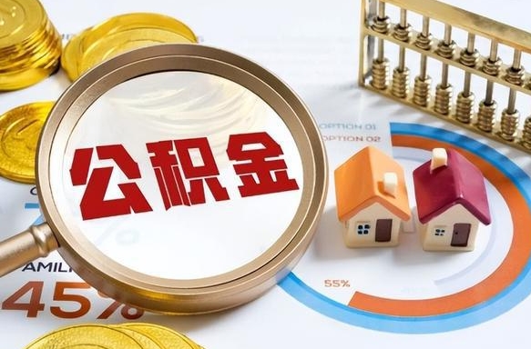 南阳急用如何提住房公积金（急用钱,怎么把住房公积金提取出来使用?）