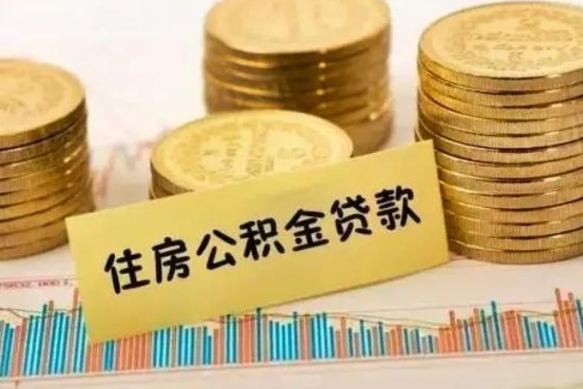 南阳公积金离职几个月能取（公积金离职后多长时间可以提取）