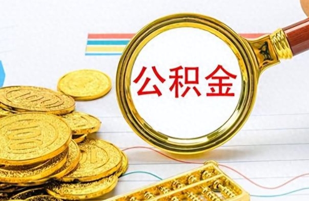 南阳离职了公积金怎么提出来（离职的公积金怎么取出来）