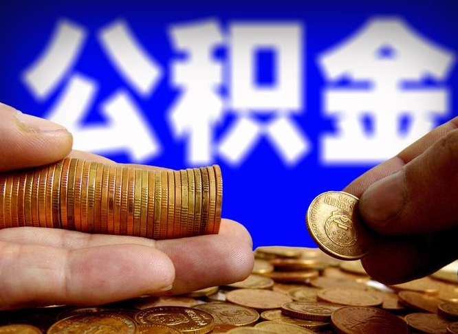 南阳公积金封存十几年了能取吗（公积金封存好多年）